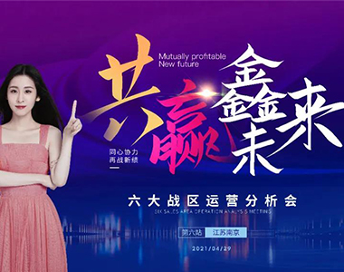 共贏鑫未來！2021年鑫迪木門第二季度經銷商營銷峰會圓滿落幕！